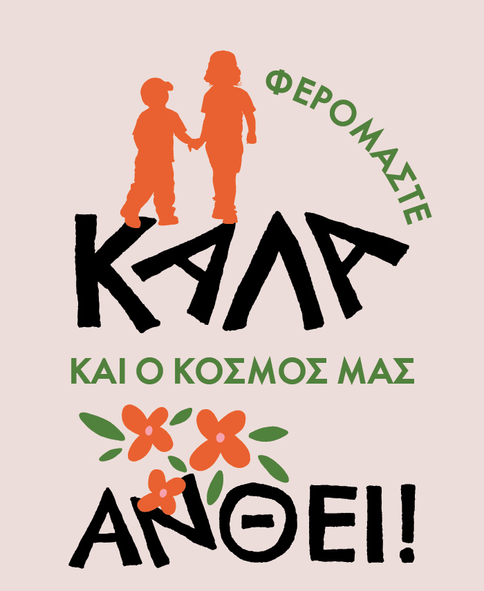 Για να φερόμαστε καλά στους άλλους και στον εαυτό μας