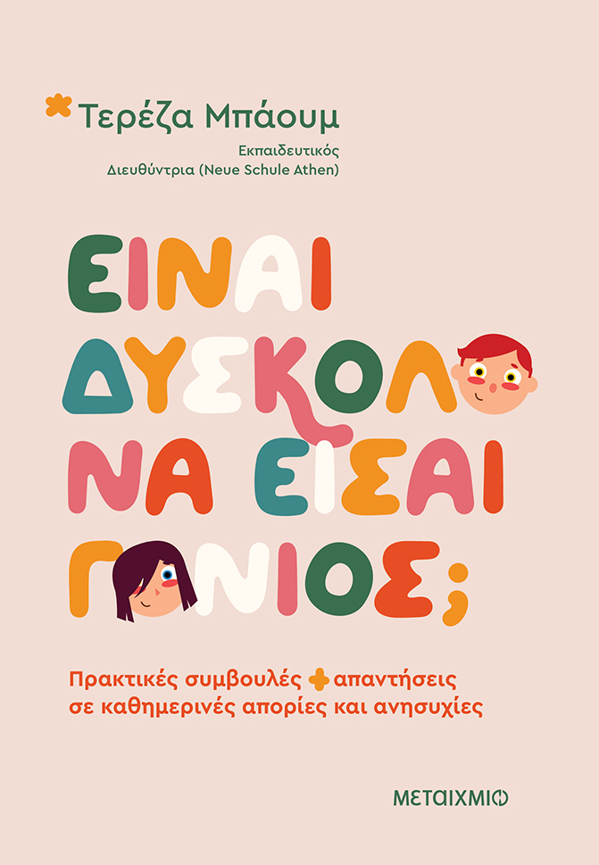 Γονιός γεννιέσαι ή γίνεσαι;