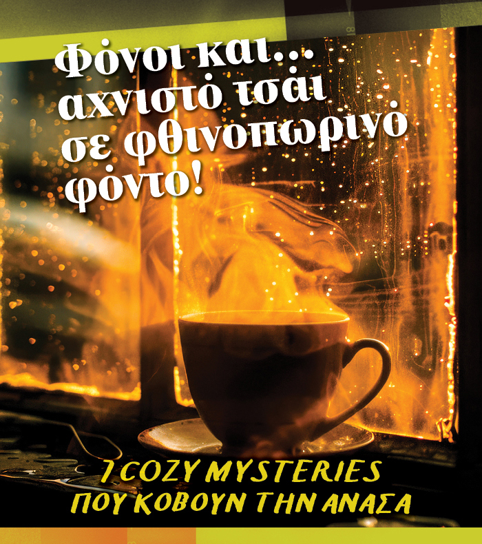 Cozy mysteries που κόβουν την ανάσα