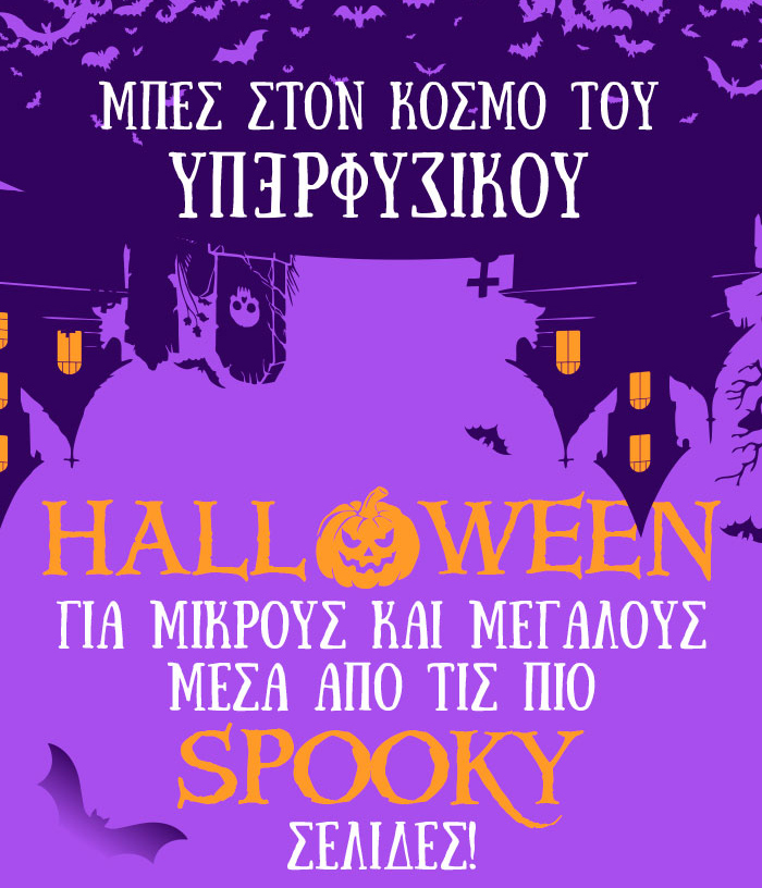 Halloween για μικρούς και μεγάλους μέσα από τις πιο spooky σελίδες!