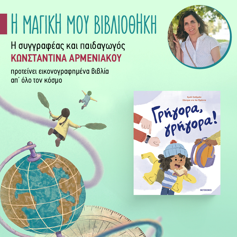 Η μαγική μου βιβλιοθήκη - 43ο ράφι: «Γρήγορα, γρήγορα!»