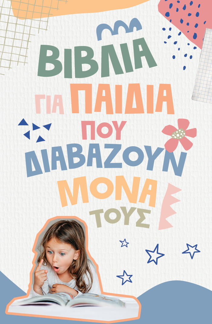 Τα κατάλληλα βιβλία για παιδιά που αρχίζουν να διαβάζουν μόνα τους