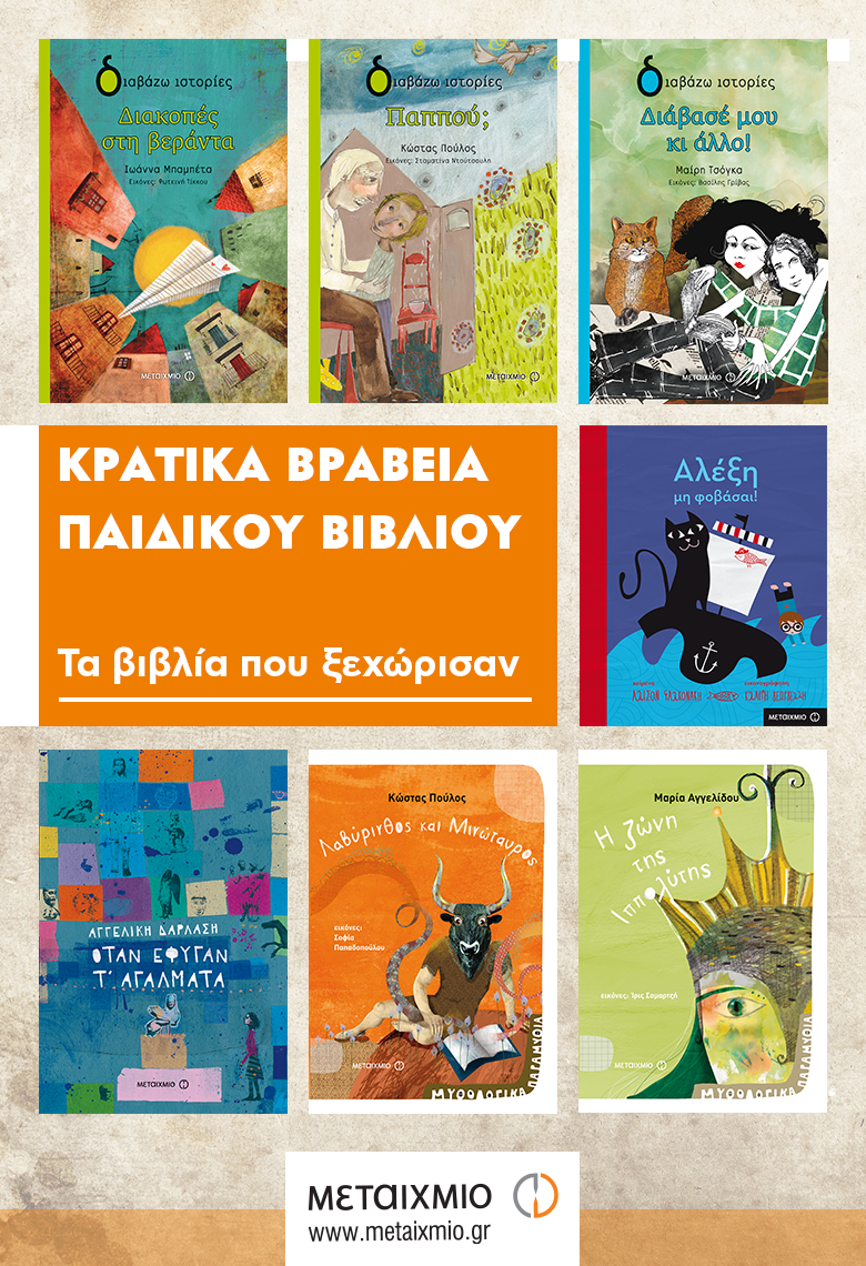 ΒΡΑΧΕΙΕΣ ΛΙΣΤΕΣ ΚΡΑΤΙΚΩΝ ΒΡΑΒΕΙΩΝ ΠΑΙΔΙΚΟΥ ΒΙΒΛΙΟΥ