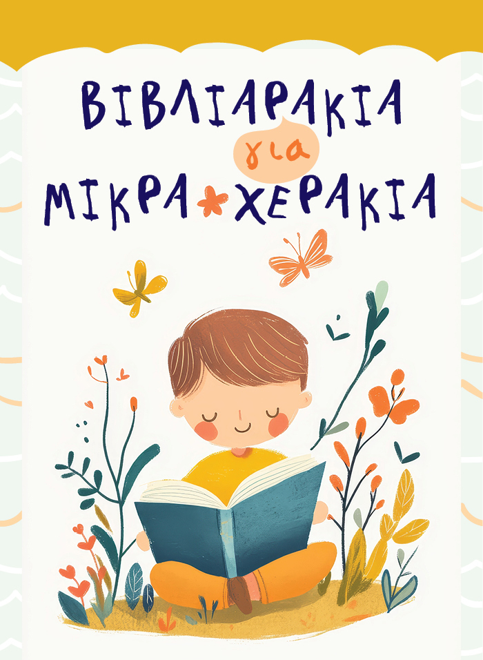 Διαδραστικά βιβλιαράκια για μικρά χεράκια