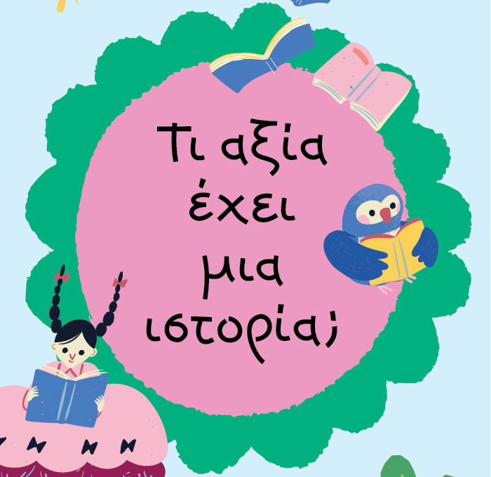 Βιβλία που μιλούν για τη μαγική δύναμη της ανάγνωσης