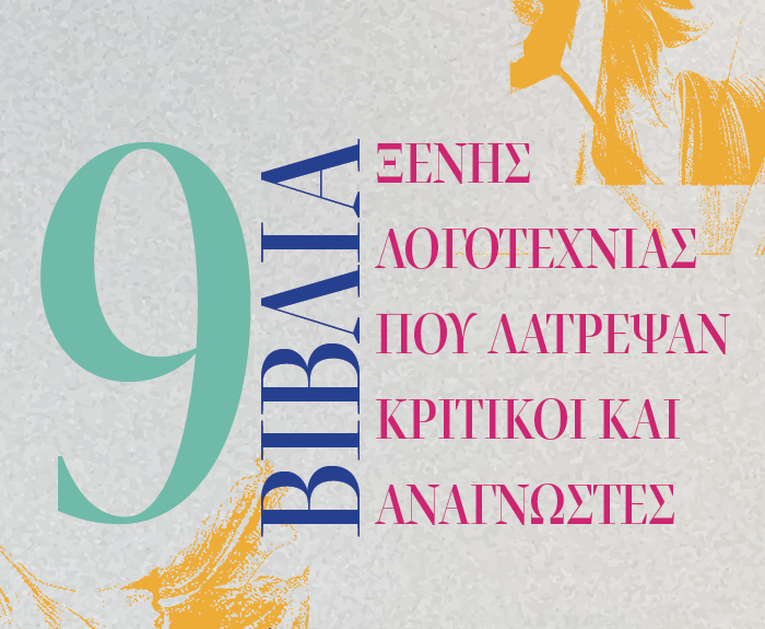 Βιβλία ξένης λογοτεχνίας που λάτρεψαν κριτικοί και αναγνώστες