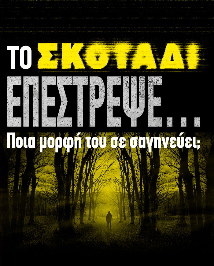 Θρίλερ που ξυπνάνε τις αισθήσεις