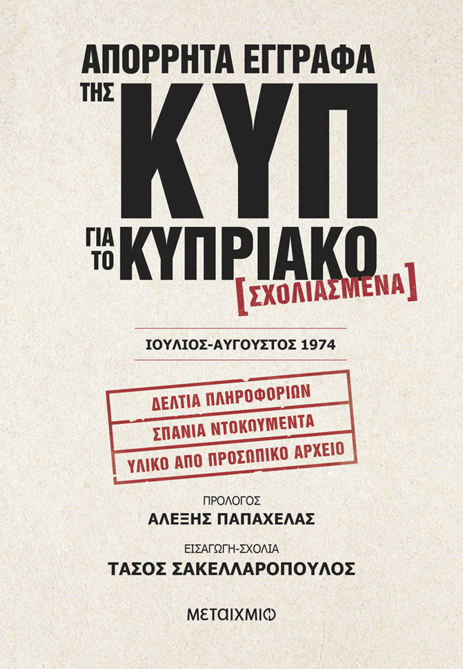 Η αθέατη ιστορία του καλοκαιριού του 1974