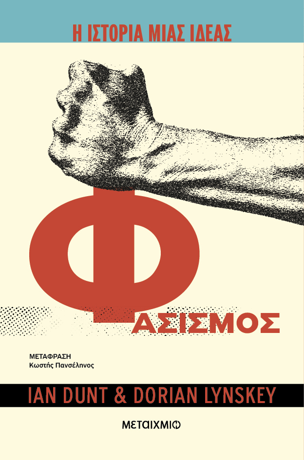 Τι είναι τελικά ο φασισμός;