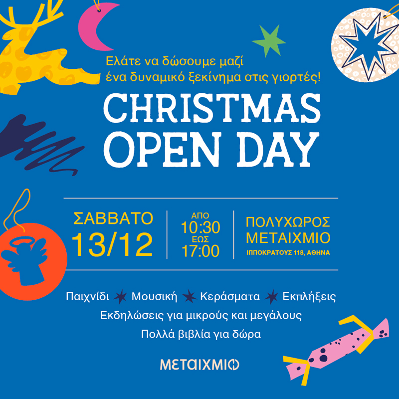 Christmas Open Day στον ΠΟΛΥΧΩΡΟ ΜΕΤΑΙΧΜΙΟ