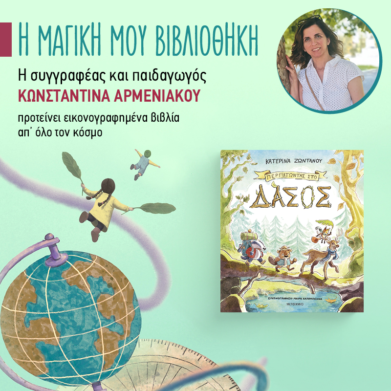 Η μαγική μου βιβλιοθήκη - 44ο ράφι: «Περπατώντας στο δάσος»