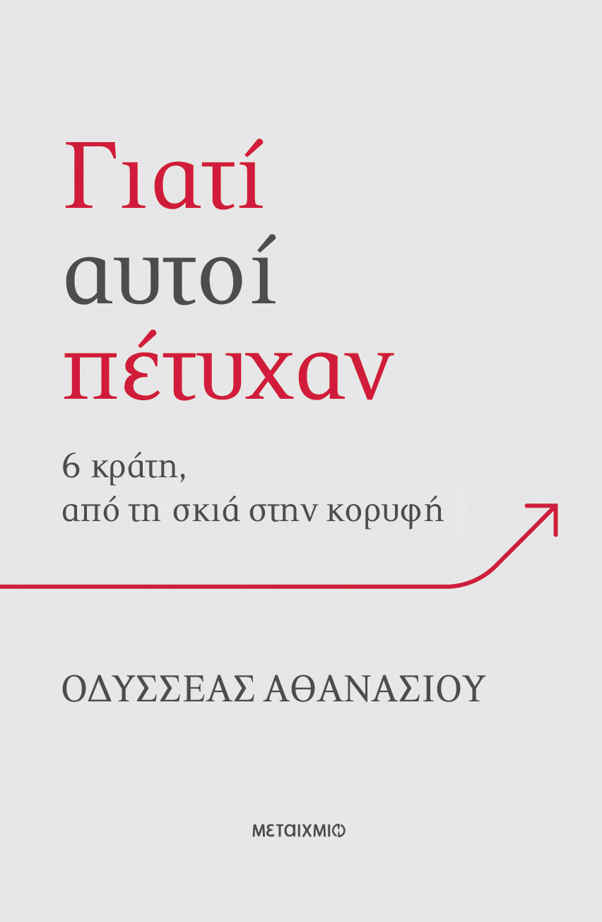 «Γιατί αυτοί πέτυχαν»: Στιγμιότυπα από την παρουσίαση του βιβλίου του Οδυσσέα Αθανασίου