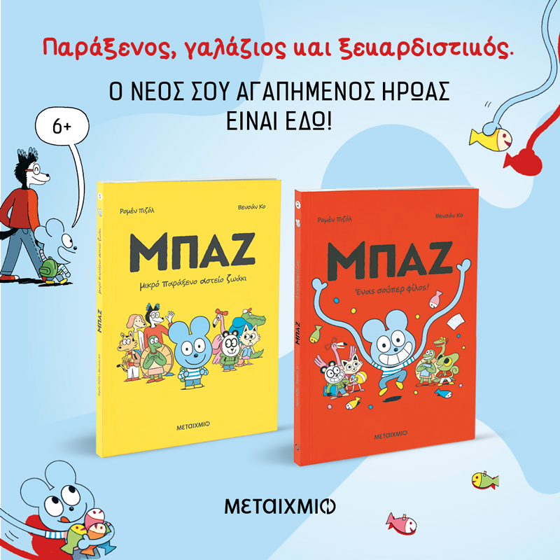 Μπαζ, ο ήρωας του μήνα 