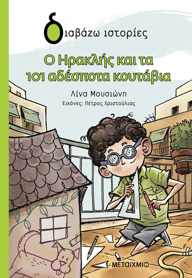 Γνωρίστε τα νέα βιβλία της σειράς «Διαβάζω ιστορίες»