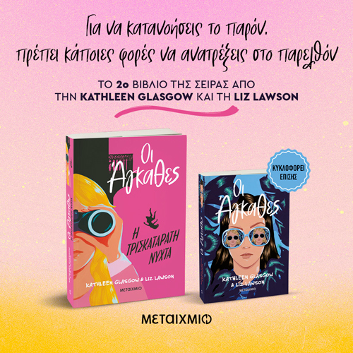 Οι «Άγκαθες» των Kathleen Glasgow και Liz Lawson επιστρέφουν ακόμα πιο δυναμικές