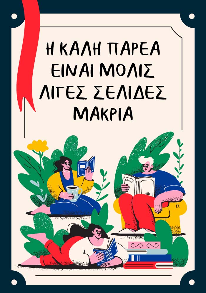 Τα βιβλία που μας συνδέουν 