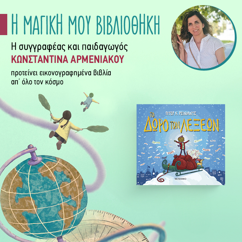 Η μαγική μου βιβλιοθήκη - 45ο ράφι: «Το δώρο των λέξεων»