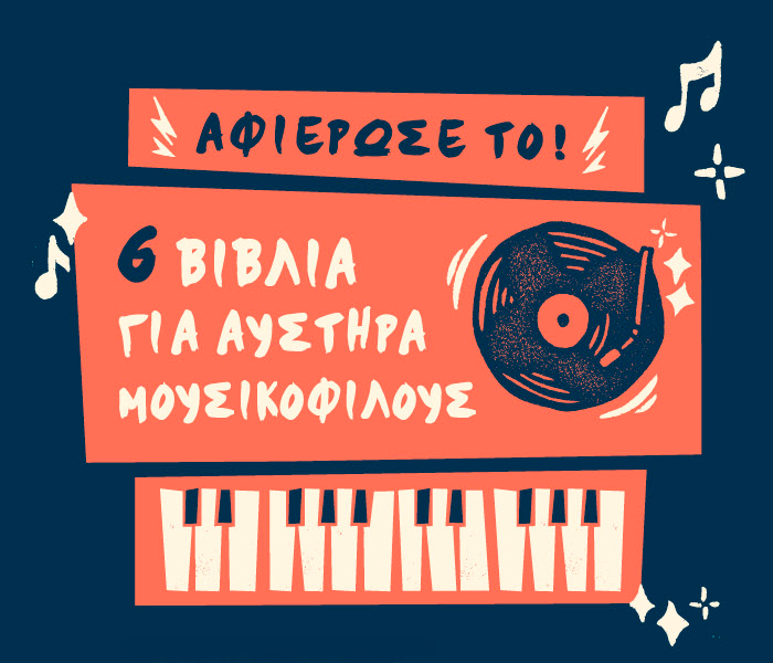 6 βιβλία για μουσικόφιλους