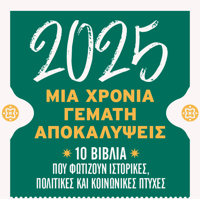 Νέα βιβλία που ρίχνουν φως σε ιστορικά, πολιτικά και κοινωνικά θέματα