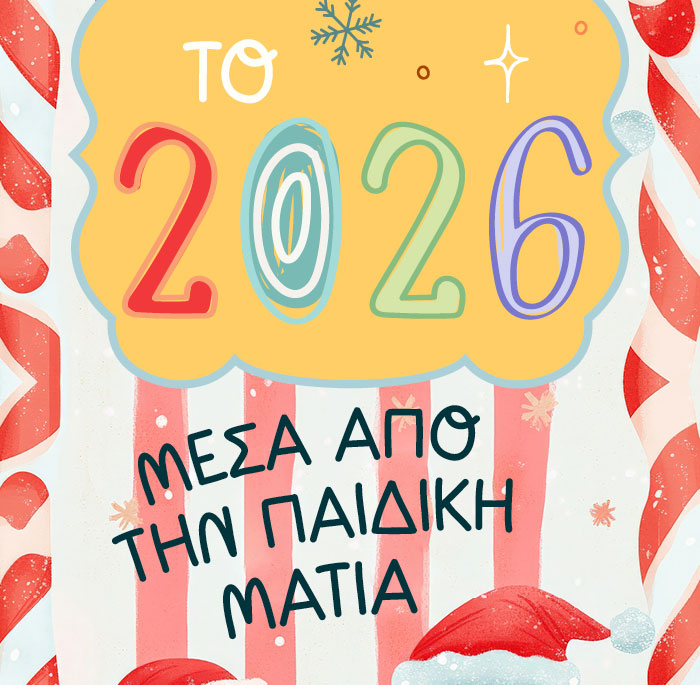 Όταν τα βιβλία γίνονται ευχές για έναν καλύτερο κόσμο