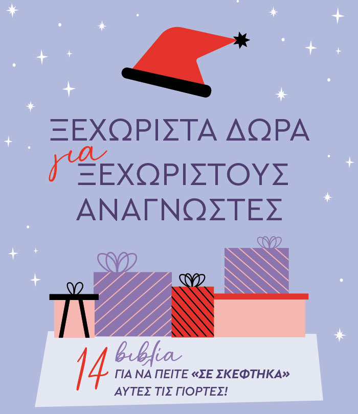 Ξεχωριστά δώρα για ξεχωριστούς αναγνώστες