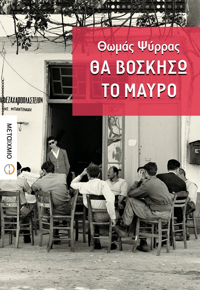 ΘΑ ΒΟΣΚΗΣΩ ΤΟ ΜΑΥΡΟ