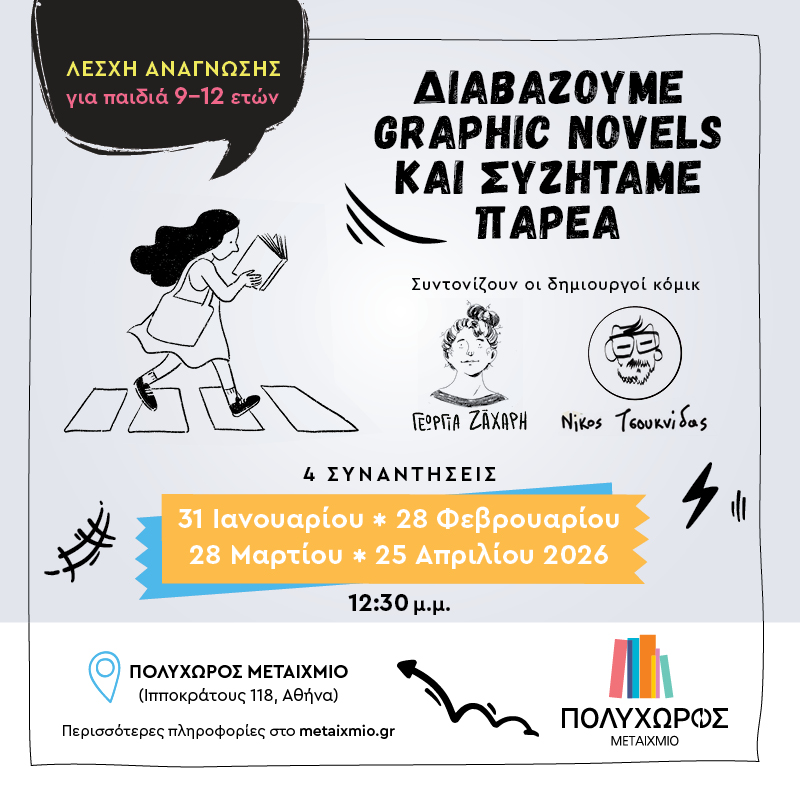 «Καρέ και μπαλονάκια»