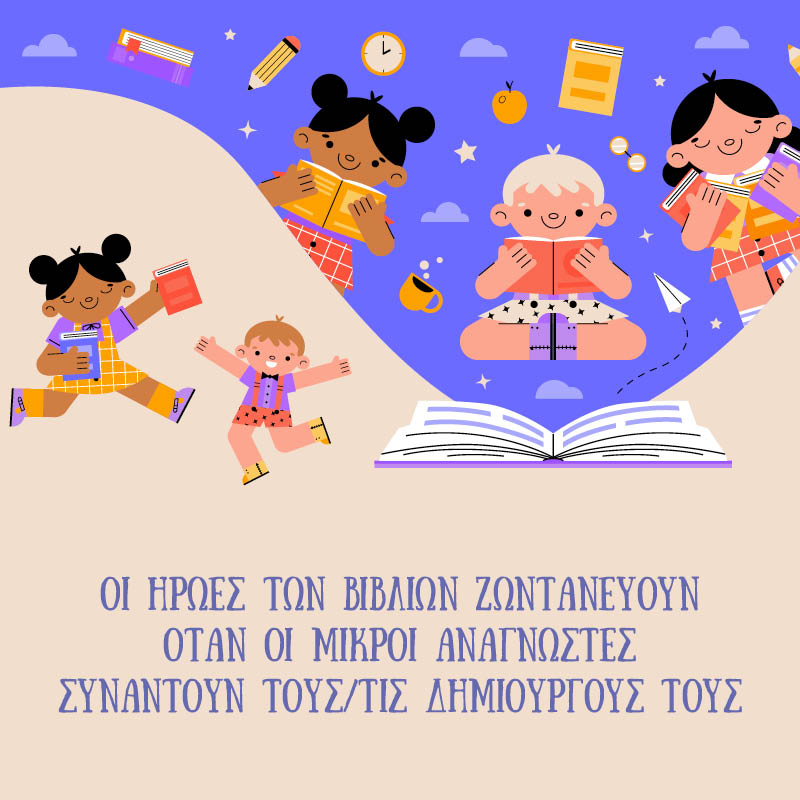 Συναντήσεις με συγγραφείς παιδικών βιβλίων στον ΠΟΛΥΧΩΡΟ ΜΕΤΑΙΧΜΙΟ