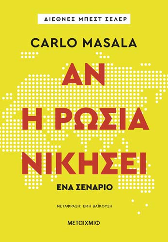 Μήπως η Ουκρανία είναι μόνο η αρχή;