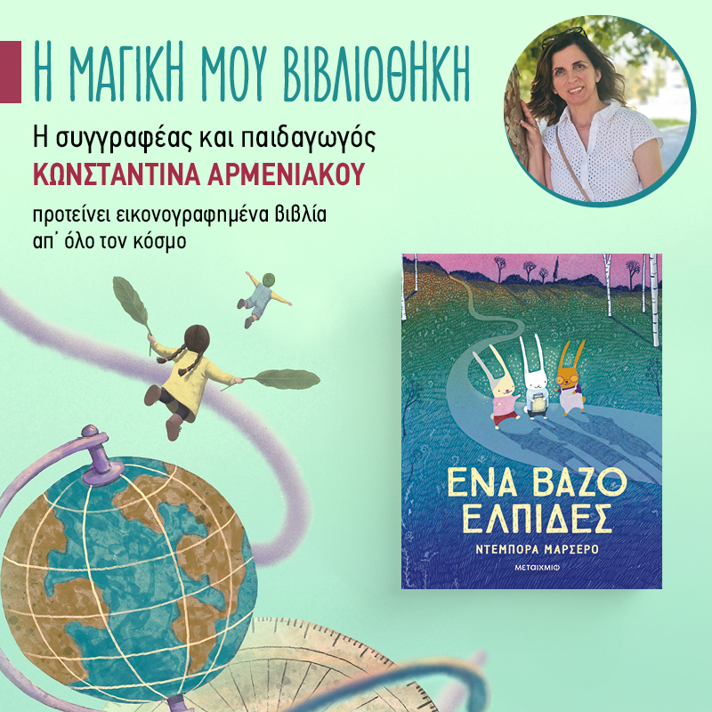 Η μαγική μου βιβλιοθήκη - 46ο ράφι: «Ένα βάζο ελπίδες»