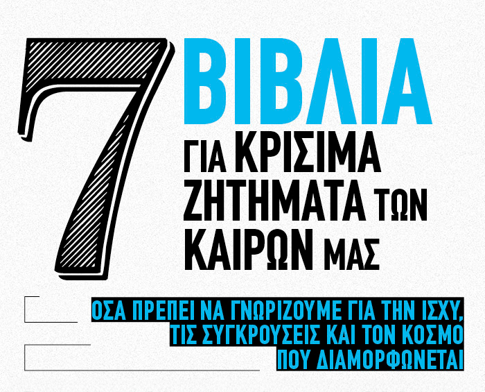 Βιβλία που ανατρέπουν τα δεδομένα