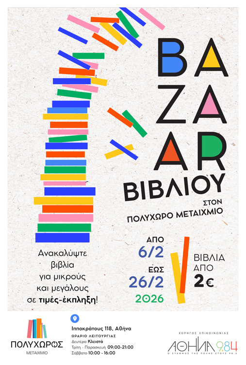 Bazaar βιβλίου στον ΠΟΛΥΧΩΡΟ ΜΕΤΑΙΧΜΙΟ
