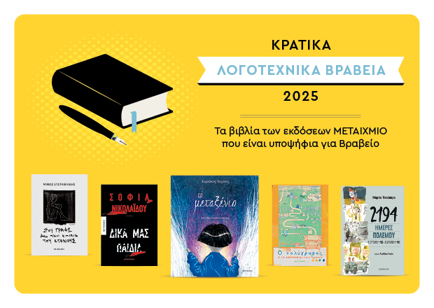 Κρατικά Λογοτεχνικά Βραβεία 2025: Οι βραχείες λίστες