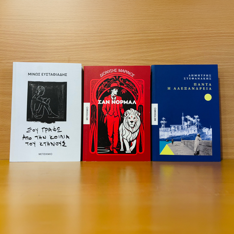 The Athens Prize for Literature: Οι φετινές υποψηφιότητες