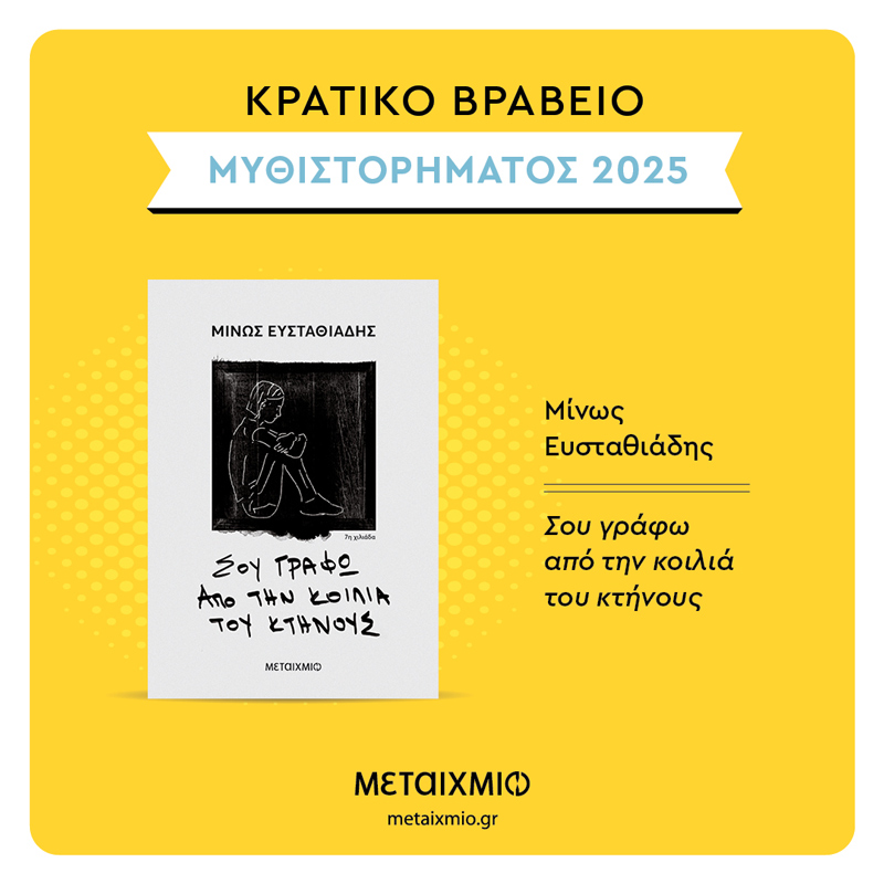 Το Κρατικό Βραβείο Μυθιστορήματος 2025 απονέμεται ομόφωνα στον Μίνω Ευσταθιάδη