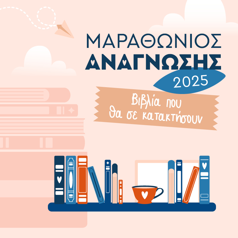Μαραθώνιος Ανάγνωσης: Ταξίδια ανά τον κόσμο με οδηγό την ελπίδα