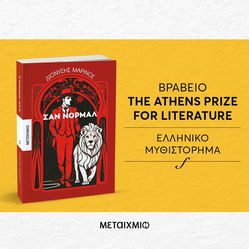 Ο Διονύσης Μαρίνος είναι ο νικητής του Athens Prize for Literature 2025