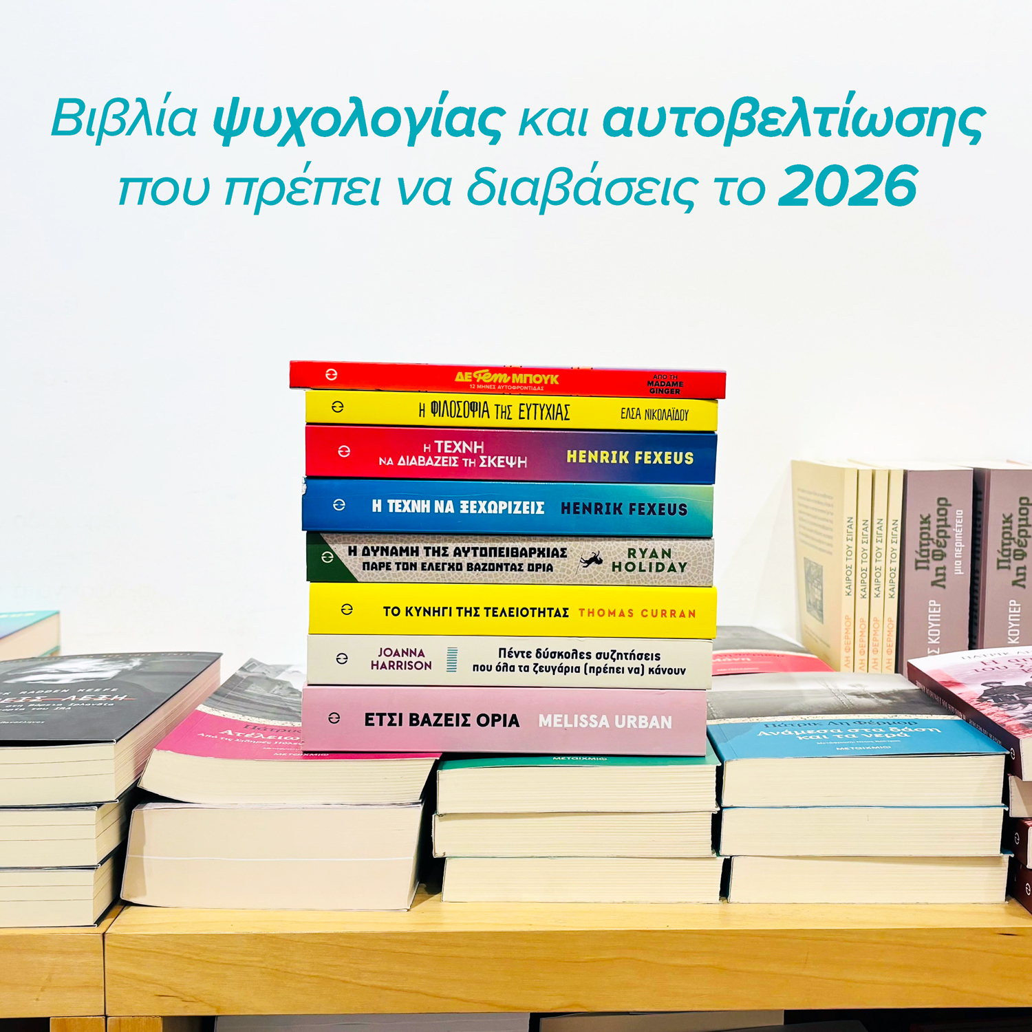 Βιβλία ψυχολογίας και αυτοβελτίωσης που πρέπει να διαβάσεις το 2026