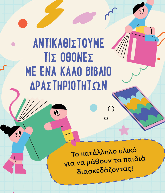 Πώς να ξεκολλήσουν τα παιδιά από τις οθόνες 