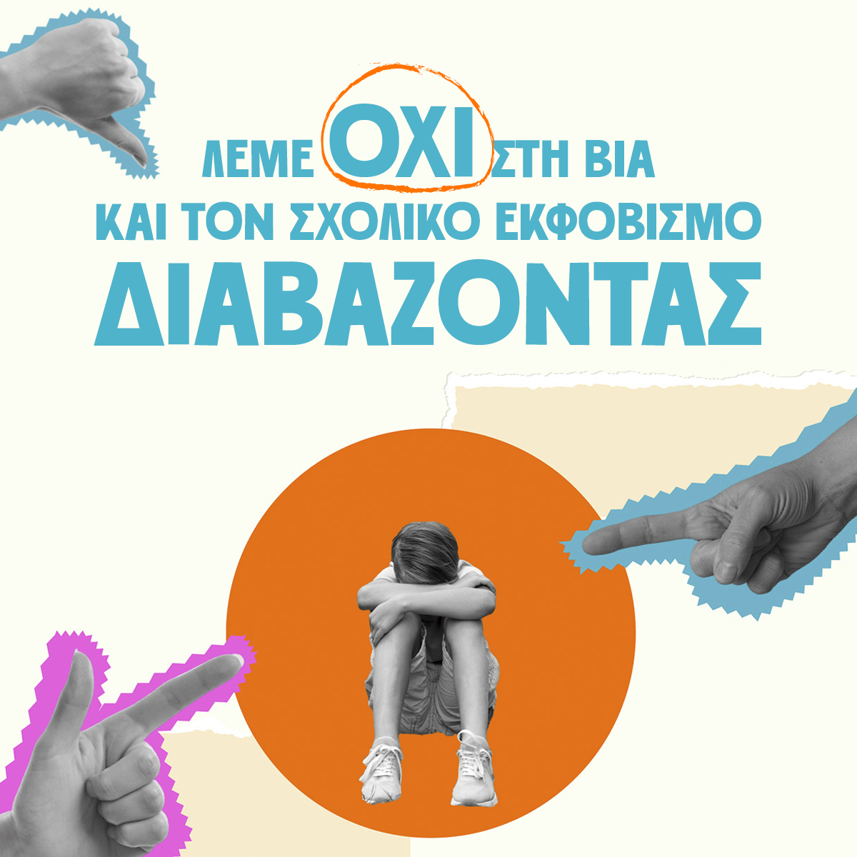 Σχολικός εκφοβισμός: Κατανόηση του φαινομένου μέσα από τα βιβλία