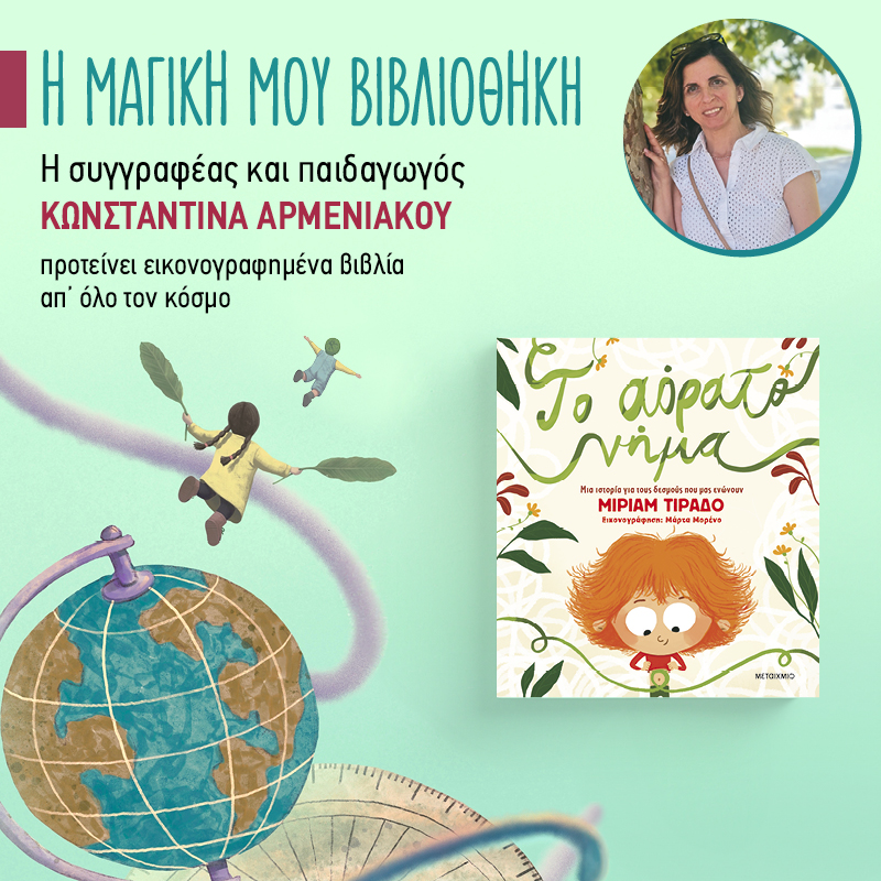 Η μαγική μου βιβλιοθήκη - 47ο ράφι: «Το αόρατο νήμα»