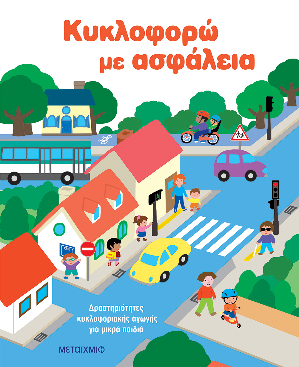 «Κυκλοφορώ με ασφάλεια»