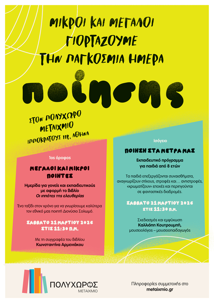 Οι εκδόσεις ΜΕΤΑΙΧΜΙΟ γιορτάζουν την Παγκόσμια Ημέρα Ποίησης