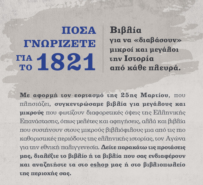 Πόσα γνωρίζετε για το 1821;