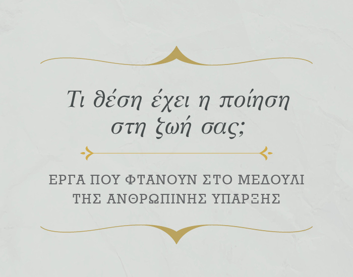 Παγκόσμια Ημέρα Ποίησης: 21 Μαρτίου 2026