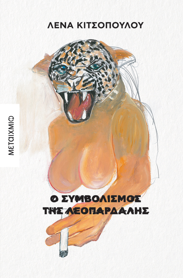 Η Λένα Κιτσοπούλου μάς συστήνει το νέο της βιβλίο