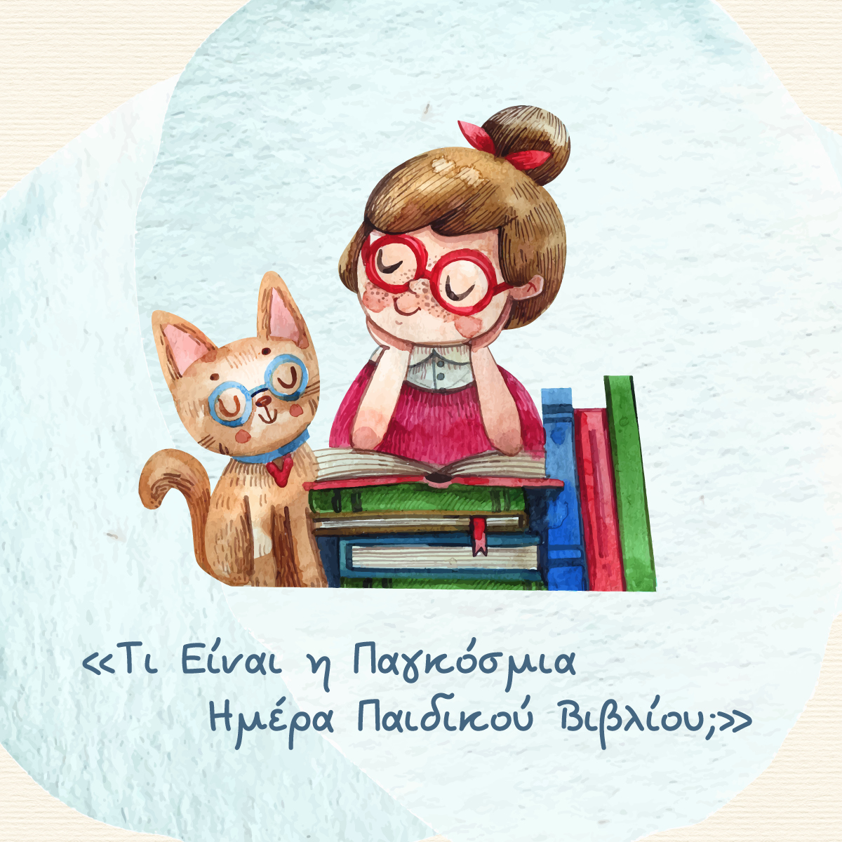 Τι είναι η Παγκόσμια Ημέρα Παιδικού Βιβλίου;