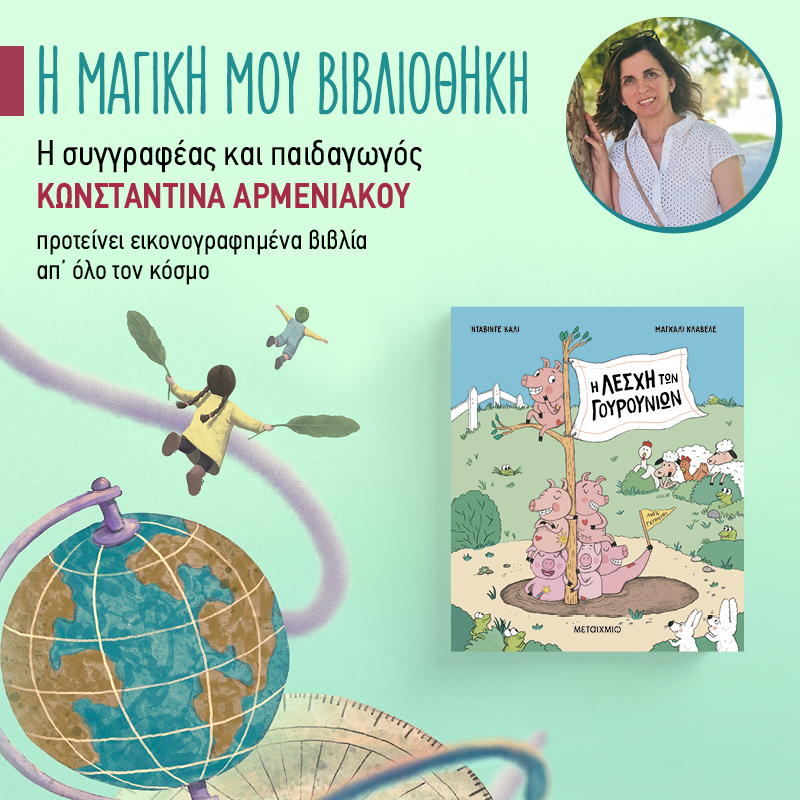 Η μαγική μου βιβλιοθήκη - 48ο ράφι: «Η Λέσχη των Γουρουνιών»