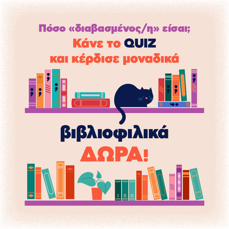 Quiz Πόσο «διαβασμένος/η» είσαι;