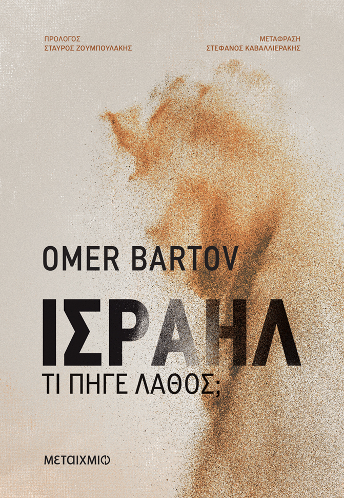 «Η γενοκτονία δεν μοιάζει πάντα με Ολοκαύτωμα»